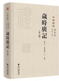 岁时广记（外六种） (浙江大学出版社 2020)