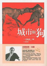城市與狗 (聯經 2009)