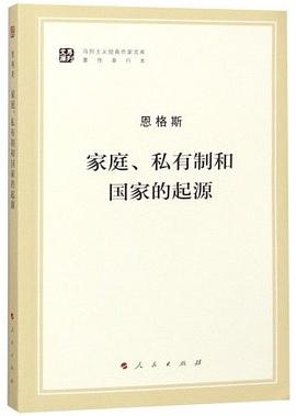 家庭、私有制和国家的起源