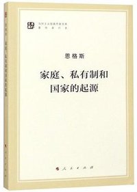 家庭、私有制和国家的起源 (人民出版社 2018)