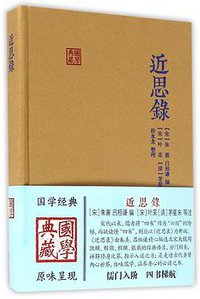 近思录 (上海古籍出版社 2016)