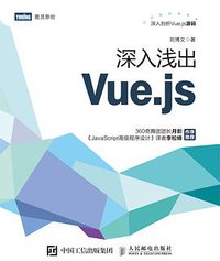 深入浅出Vue.js