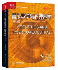 音乐声学与心理声学 (人民邮电出版社 2014)