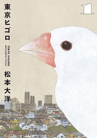 東京ヒゴロ1 (小学館 2021)