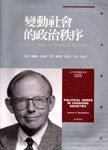 变动社会的政治秩序 (时报出版社 1994)