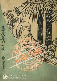 翡冷翠的一夜 (百花文艺出版社 1928)
