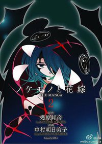 ノケモノと花嫁 THE MANGA 第二巻