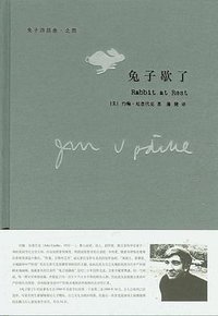 兔子歇了 (上海译文出版社 2007)