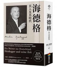 海德格傳 (商周 2021)