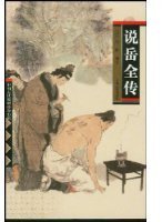 说岳全传 (上海古籍出版社发行部 2004)