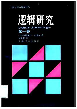 逻辑研究第一卷