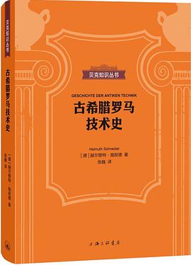 古希腊罗马技术史