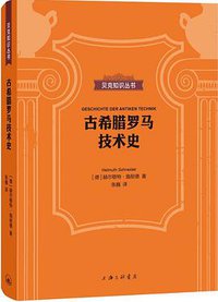 古希腊罗马技术史