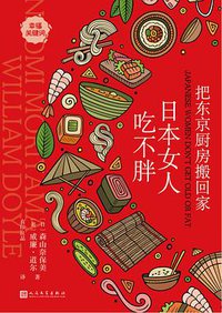 把东京厨房搬回家：日本女人吃不胖 (人民文学出版社 2018)