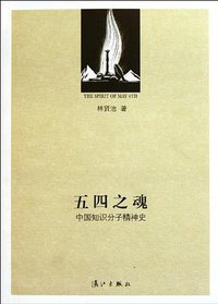 五四之魂 (漓江出版社 2012)