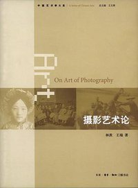 摄影艺术论