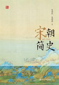 宋朝简史 (浙江人民出版社 2020)