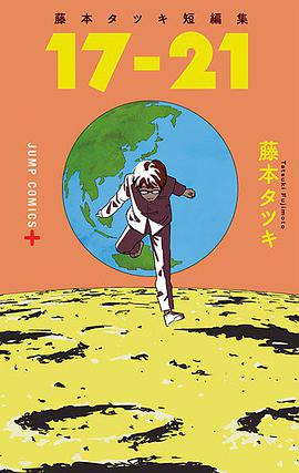 藤本樹短篇集 17-21