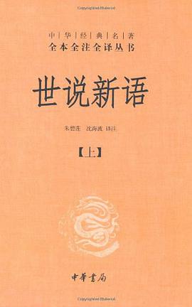 世说新语(上下)
