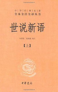 世说新语（上下） (中华书局 2011)