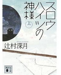 スロウハイツの神様(上) (講談社 2012)