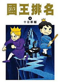 國王排名(03)