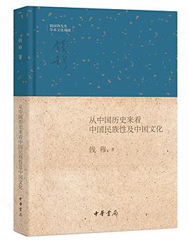 从中国历史来看中国民族性及中国文化