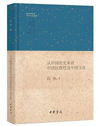 从中国历史来看中国民族性及中国文化 (中华书局 2016)