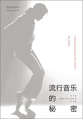 流行音乐的秘密