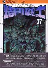 烙印战士 37 (天下出版有限公司 2013)
