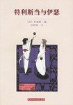 特利斯当与伊瑟 (人民文学出版社 2003)