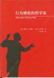 行为糟糕的哲学家 (新星出版社 2006)