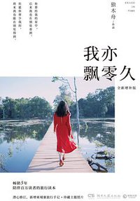我亦飘零久：全新增补版 (湖南文艺出版社 2017)