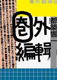 圈外編輯 (臉譜 2018)