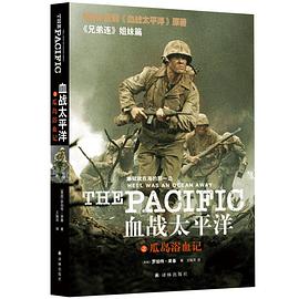 血战太平洋之瓜岛浴血记