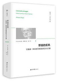 野蛮的反常 (西北大学出版社 2021)
