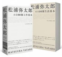 松浦彌太郎の100個工作基本+100個生活基本 (悅知文化 2017)