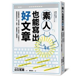 素人也能寫出好文章