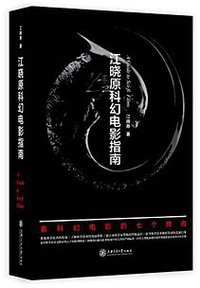 江晓原科幻电影指南 (上海交通大学出版社 2015)