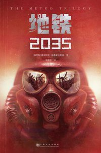 地铁2035 (上海文化出版社 2021)