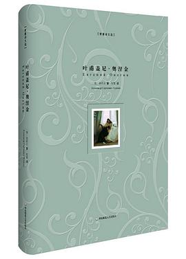 叶甫盖尼·奥涅金