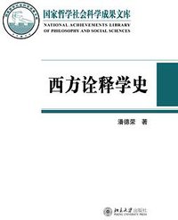 西方诠释学史 (北京大学出版社 2013)