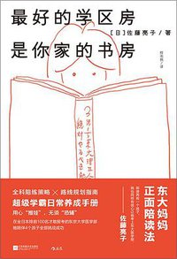 最好的学区房是你家的书房