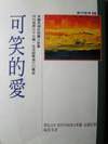 可笑的愛 (皇冠文學出版有限公司 1995)