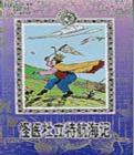 怪医杜立特航海记 (少年儿童出版社 2002)