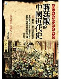 蔣廷黻的中國近代史 (海鴿文化出版圖書有限公司 2016)