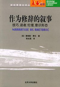作为修辞的叙事 (北京大学出版社 2002)