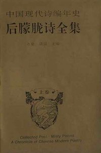 后朦胧诗全集 (四川教育出版社 1993)
