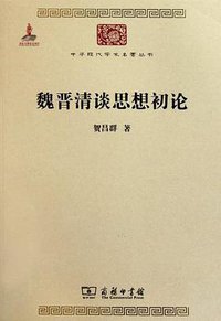 魏晋清谈思想初论 (商务印书馆 2011)