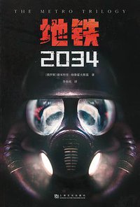 地铁2034